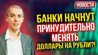 Банки начнут принудительно менять доллары на рубли?! Экономические новости с Николаем Мрочковским