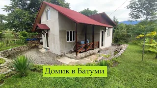 Купили домик в Батуми в Грузии!