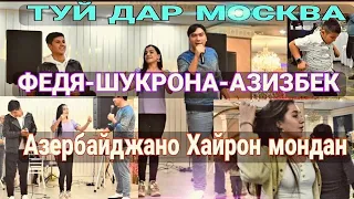 ТУЙ ДАР МОСКВА, АЗИЗБЕК & ФАТХИДДИН & ШУКРОНА| АЗАРБАДЖАНО ХАЙРОН МОНДАН СУРУДА😳💪