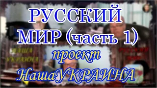 Русский мир  История Украины и Руси  История России  часть 1, НАША УКРАИНА