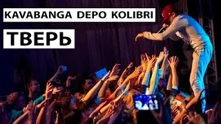 Kavabanga & Depo & Kolibri  - Тверь - 1 марта (видео отчёт + интервью)