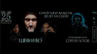 ШЕФ И КО & СЕРГЕЙ ЛЕТОВ - Письмо