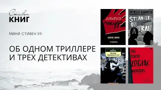 Об одном триллере и трех детективах. Мини-стивен 59