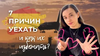 Почему уезжают из Испании: причины и советы (чтобы не бояться)