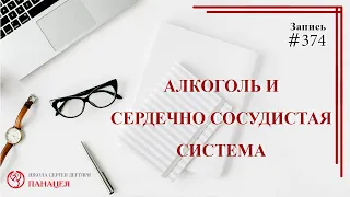 #374. Алкоголь и сердечно-сосудистые заболевания/ записи Нарколога