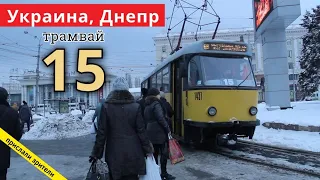 Днепр, Украина, трамвай маршрут №15 // 15 января 2021 // Дмитрий Лысенко