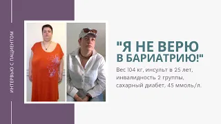 Я не верю в бариатрию!!! Инвалидность, инсульт, диабет...