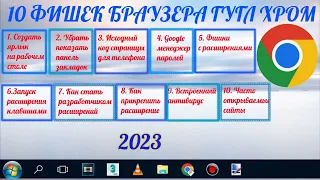 10 Фишек Браузера Google Chrome 2023