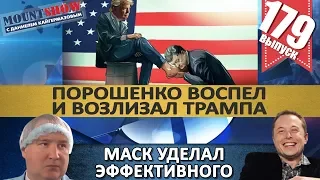 ДЯКУЛА ВОСПЕЛ И ВОЗЛИЗАЛ ТРАМПА / ИЛОН МАСК УДЕЛАЛ ЭФФЕКТИВНОГО МЕНЕДЖЕРА? MS#179