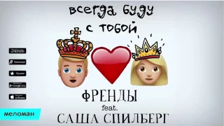 Саша Спилберг  feat Френды 🎈. Всегда буду с тобой 💫 .