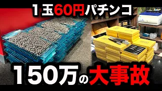 【超絶神回】１玉６０円パチンコで大事故したパチンコ屋に潜入【狂いスロサンドに入金】ポンコツスロット５８０話