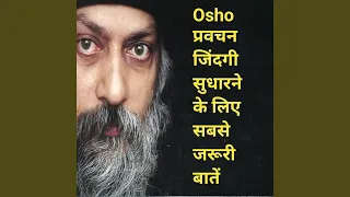 Osho प्रवचन जिंदगी सुधारने के लिए सबसे...