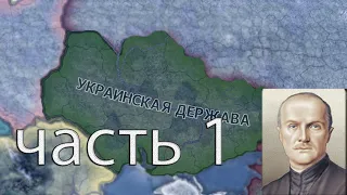 Украинская держава с модом Ukrainian State / Украинская держава в HOI4— Нацизм в стране — Часть №1