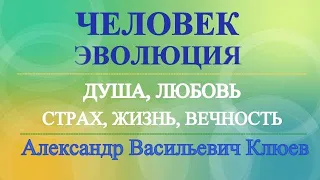 А.В.Клюев - Эзотерический Человек - Кто и Зачем - Наследственность, Тело, Привычки !  2/14