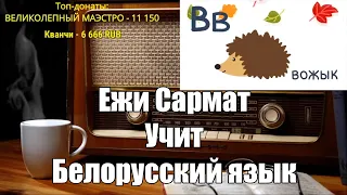 Ежи Сармат учит белорусский язык.