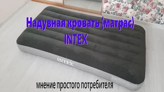 Надувная кровать (матрас) INTEX. Тест-обзор. Мнение потребителя