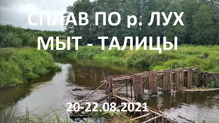 Сплав по р. Лух. Мыт - Талицы 20-22.08.2021