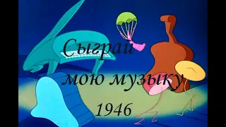 Сыграй мою музыку. Песня фермеров.