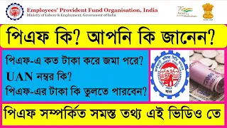 Employee Provident Fund (EPF) | Interest Rate | Withdrawal Rules | EPF full details in Bengali