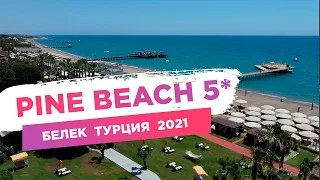 Pine Beach 5* Белек Турция. Обзор отеля 2021