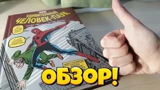 ОБЗОР НА КОМИКС "УДИВИТЕЛЬНЫЙ ЧЕЛОВЕК ПАУК" // Классика Марвел // MARVEL