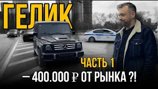 Восстановление Mercedes G-class. Восставший из ада. Часть 1.