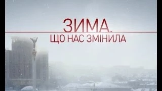 Зима, що нас змінила. Самооборона.