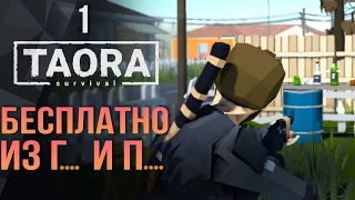 Бесплатная выживалка с базой и... Taora: Survival