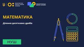 Математика. Ділення десяткових дробів