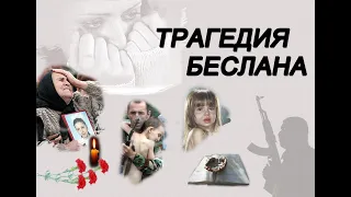 БЕСЛАН: НАМ НЕ ЗАБЫТЬ ТЕХ СТРАШНЫХ ДНЕЙ