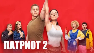 Патриот 2 (Второй сезон) 🎬 Трейлер 2021