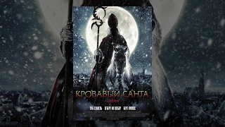 Кровавый Санта / Sint (2010) фильм