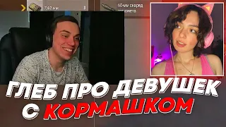 ГЛЕБ ПРО ДЕВУШЕК С КАРМАШКОМ | freakanutiy