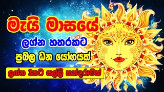 2022 May Masaye Lagna Palapala | 2022 May Horoscope | 2022 May Lagna Palapala | Sinhala Horoscope