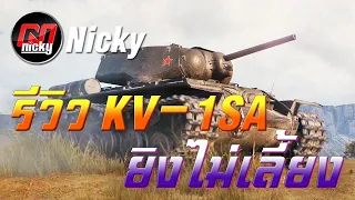 World of Tanks - รีวิว KV-1SA ออโต้โหลด ยิงไม่เลี้ยง!!