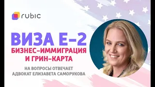 Виза Е-2 и гринкарта. Нужно ли ли копить на инвестиции в США?