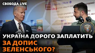 Байден міг перекреслити все? Чому Україну не беруть у НАТО? Путін вже програв? | Свобода Live