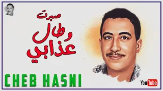 الشاب حسني - صبرت وطال عذابي CHEB HASNI