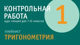 Контрольная работа 1 | Тригонометрия