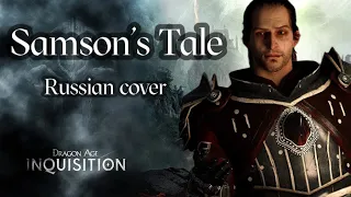 Samson's Tale - Dragon Age Inquisition (Russian cover by Sadira) - Самсон