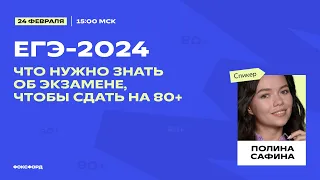 ЕГЭ-2024: что нужно знать об экзамене, чтобы сдать на 80+