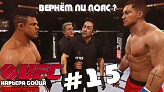 UFC 2014 | КАРЬЕРА [Career Mode] | Часть 15 [ ВЕРНЁМ ТИТУЛ ? ]