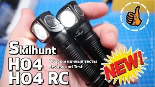 Skilhunt H04 + H04 RC новый универсальный фонарь, лучший в своем классе.