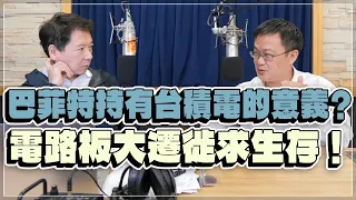 '22.11.22【豐富│財經一路發】財訊林宏達談「巴菲特持有台積電的意義？電路板大遷徙求生存！」