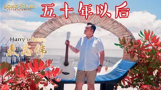 麦志伟 HARRY CLINTON  I  五十年以后 WU SHI NIAN YI HOU  I  LONG STARS 龙星 (Official MV 完整版)