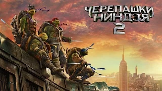 ЧЕРЕПАШКИ-НИНДЗЯ 2 | Трейлер #2