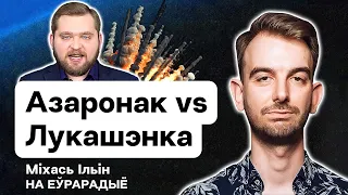 Бешеный Азаренок против Лукашенко, жалобы ОНТ на спящих чиновников, стендап на беларусском / Стрим