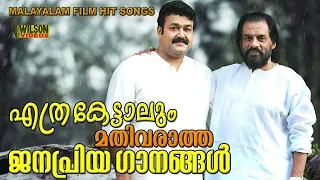 എത്ര കേട്ടാലും മതിവരാത്ത ജനപ്രിയ ഗാനങ്ങൾ | Evergreen Malayalam Film Songs