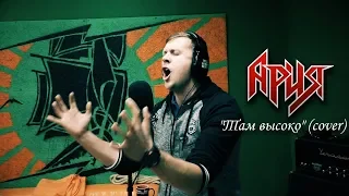 Ария - Там высоко (Виктор Вознесенский cover)