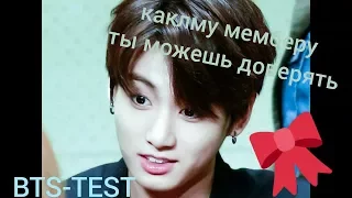 [BTS-TEST] КАКОМУ МЕМБЕРУ ТЫ МОЖЕШЬ ДОВЕРИТСЯ #BTS_TEST